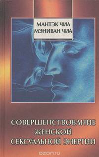 Совершенствование женской сексуальной энергии