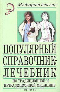 Популярный справочник-лечебник по традиционной и нетрадиционной медицине