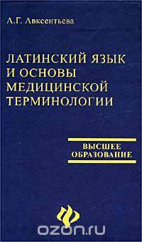 Латинский язык и основы медицинской терминологии