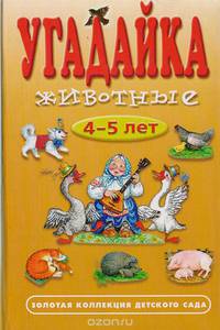Угадайка. Животные. 4-5 лет