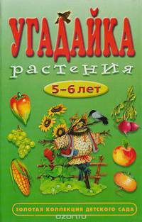 Угадайка. Растения. 5-6 лет