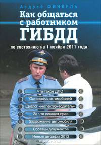 Как общаться с работником ГИБДД (по сост. на 1 ноября 2011 г.)