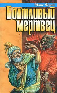 Болтливый мертвец