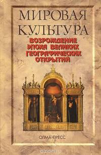 Мировая культура. Возрождение. Эпоха Великих географических открытий