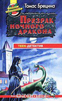 Призрак ночного дракона