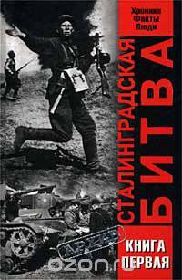 Сталинградская битва. Хроника, факты, люди. Книга первая