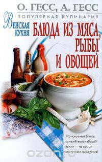 Венская кухня. Блюда из мяса, рыбы и овощей