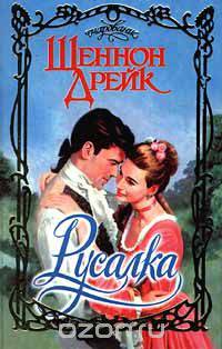 Русалка