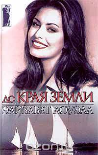 До края земли