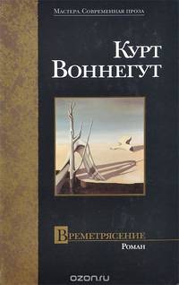 Времетрясение