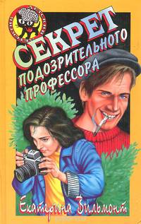 Секрет подозрительного профессора