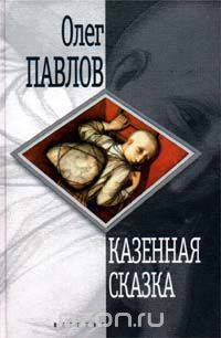 Казенная сказка
