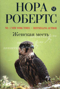Женская месть. Роман.