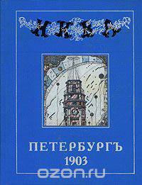 Петербург 1903