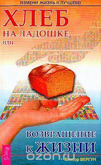 Хлеб на ладошке, или Возвращение к жизни