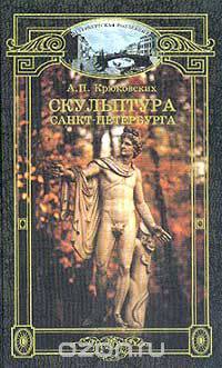 Скульптура Санкт-Петербурга: Художественно-исторический очерк