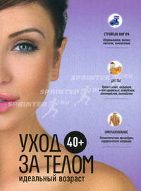 40+. Уход за телом