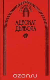 Адвокат дьявола