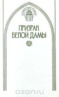 Призрак белой дамы