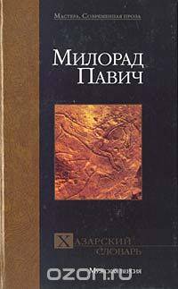Хазарский словарь. Мужская версия