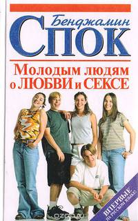 Молодым людям о любви и сексе