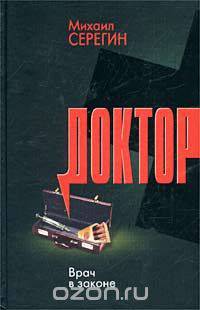 Доктор. Врач в законе