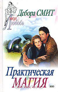 Практическая магия
