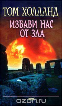 Избави нас от зла