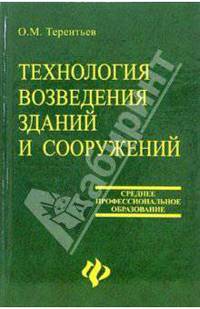 Технология возведения зданий и сооружений