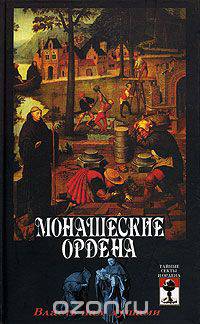 Монашеские ордена. Власть над душами