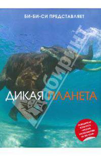 Дикая планета