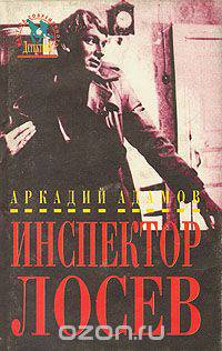 Инспектор Лосев: трилогия