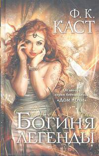 Богиня легенды