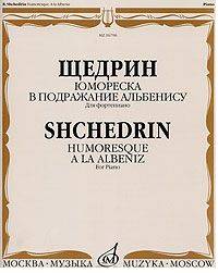 Щедрин. Юмореска. В подражание Альбенису. Для фортепиано