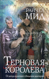 Терновая королева.Роман.