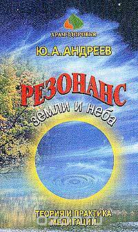 Резонанс Земли и Неба. Теория и практика медитации