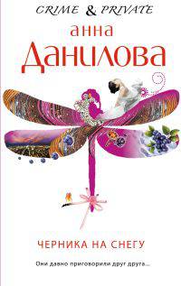 Черника на снегу.Роман.