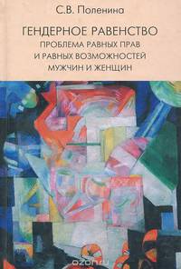 Гендерное равенство. Проблема равных прав и равных возможностей мужчин и женщин. Учебное пособие