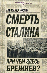 Смерть Сталина. При чем здесь Брежнев?