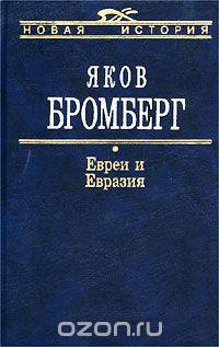 Евреи и Евразия