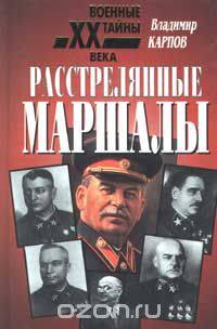 Расстрелянные маршалы