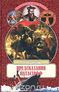 Предсказания катастроф