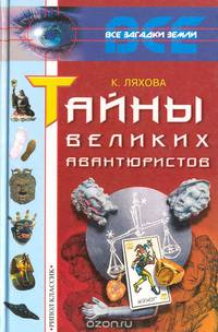 Тайны великих авантюристов