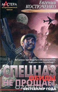 Спецназ обиды не прощает