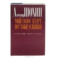 Мой голос будет все-таки услышан. Стенограмма эпохи перемен