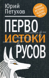 Первоистоки Русов.