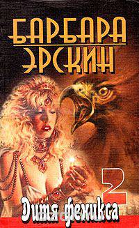 Дитя феникса 2