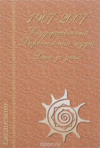1907-2007. Государственный Дарвинский музей. День за днем