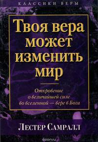 Твоя вера может изменить мир
