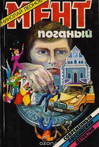 Мент поганый